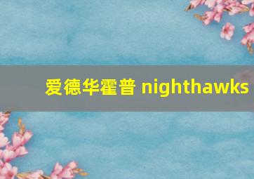 爱德华霍普 nighthawks